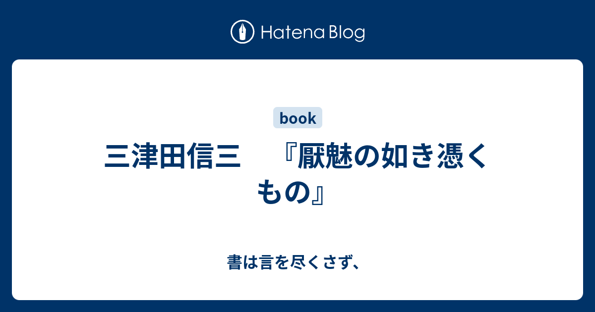 三津田信三 厭魅の如き憑くもの 書は言を尽くさず