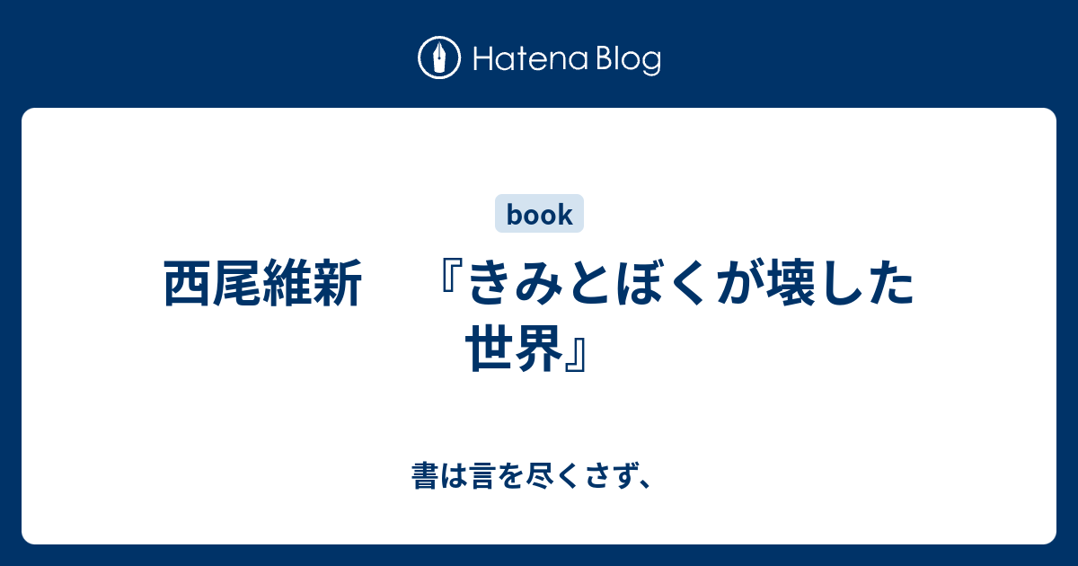 西尾維新 きみとぼくが壊した世界 書は言を尽くさず