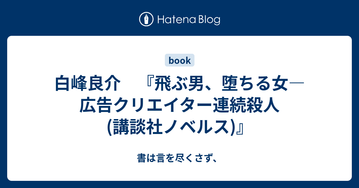 白峰良介 『飛ぶ男、堕ちる女―広告クリエイター連続殺人 (講談社 