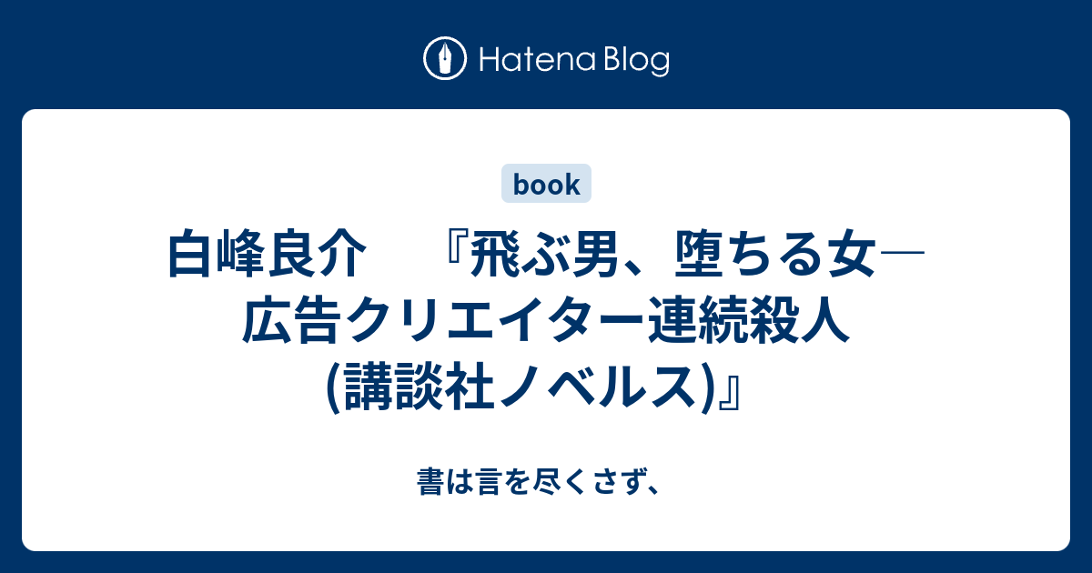 宅急便は割引特典対象！ 飛ぶ男、墜ちる女 広告クリエイター連続殺人