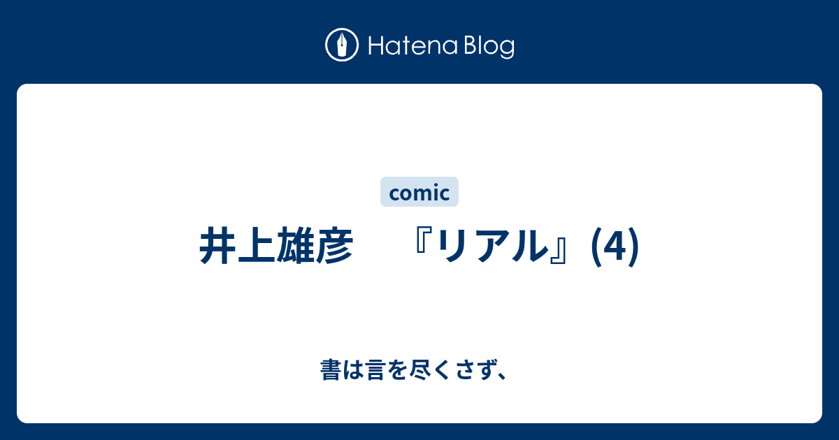 井上雄彦 リアル 4 書は言を尽くさず