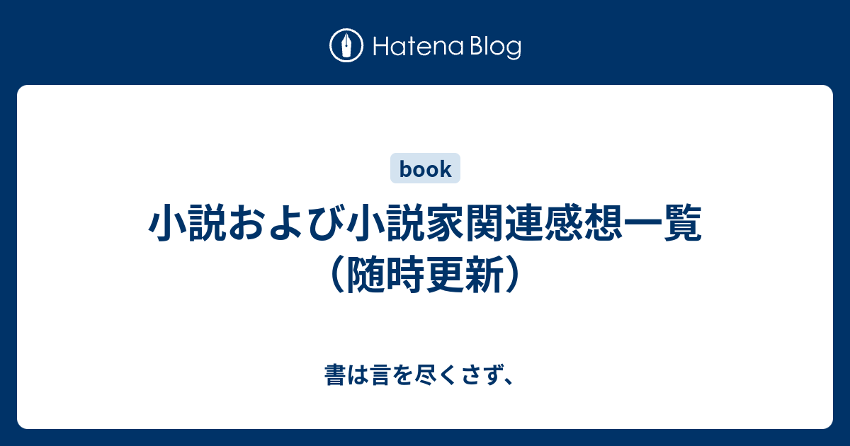 小説および小説家関連感想一覧 随時更新 書は言を尽くさず