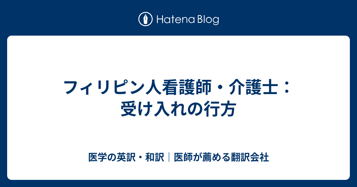 フィリピン人看護師・介護士：受け入れの行方 - 医学の英訳・和訳｜医師が薦める翻訳会社