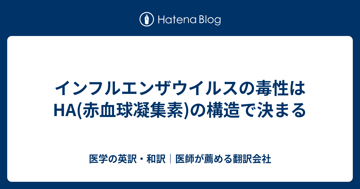 インフルエンザウイルスの毒性はHA(赤血球凝集素)の構造で決まる - 医学の英訳・和訳｜医師が薦める翻訳会社