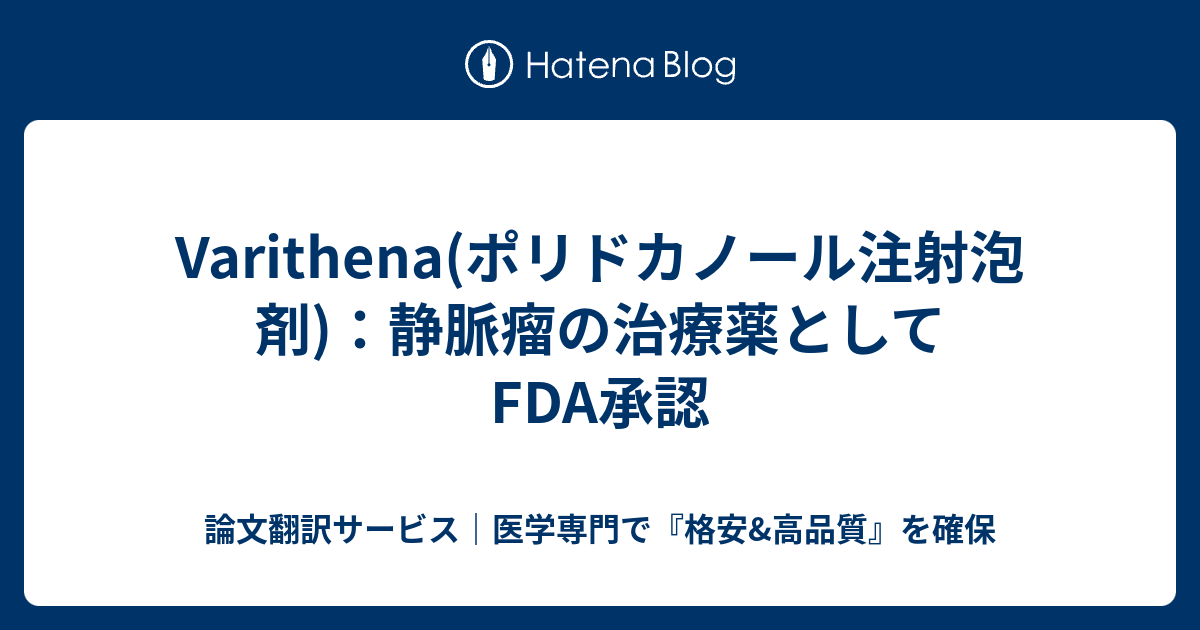 ポリドカノールフォームによる静脈瘤の治療を発見してください