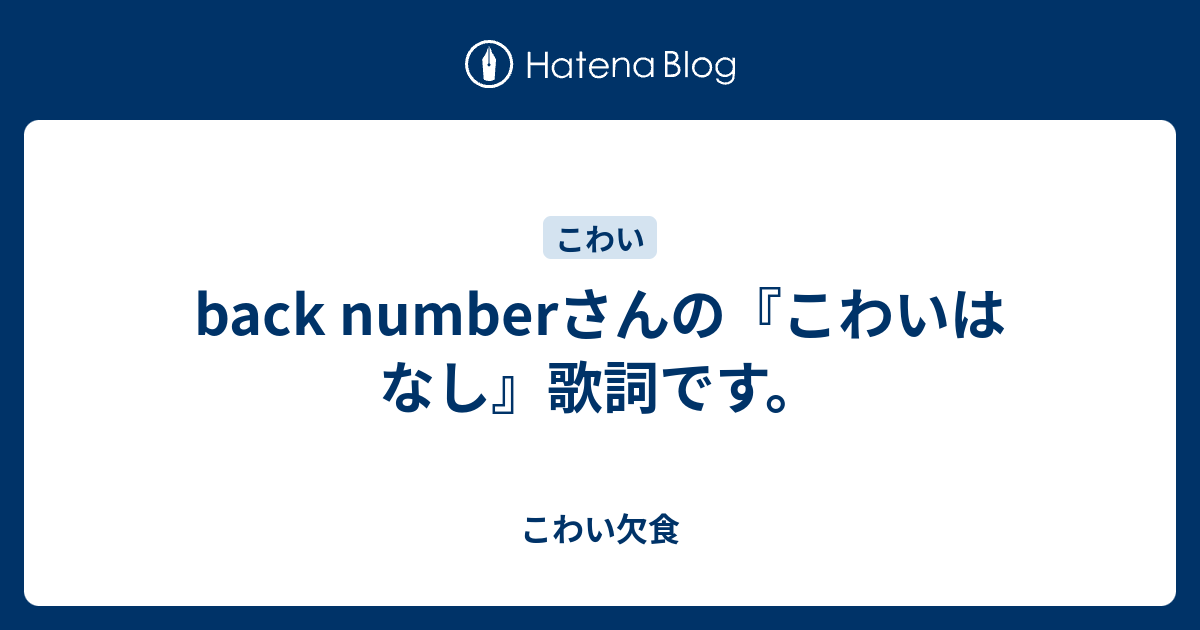 Back Numberさんの こわいはなし 歌詞です こわい欠食