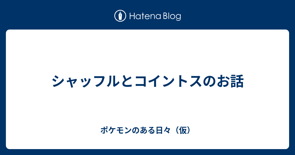 シャッフルとコイントスのお話 ポケモンのある日々 仮