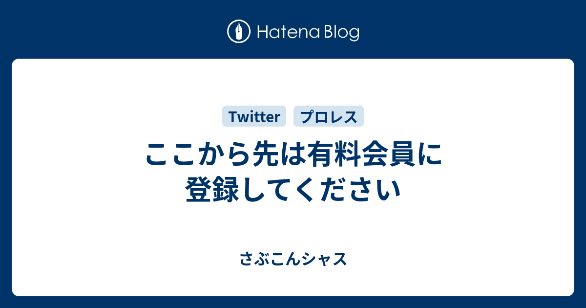 ここから先は有料会員に登録してください さぶこんシャス