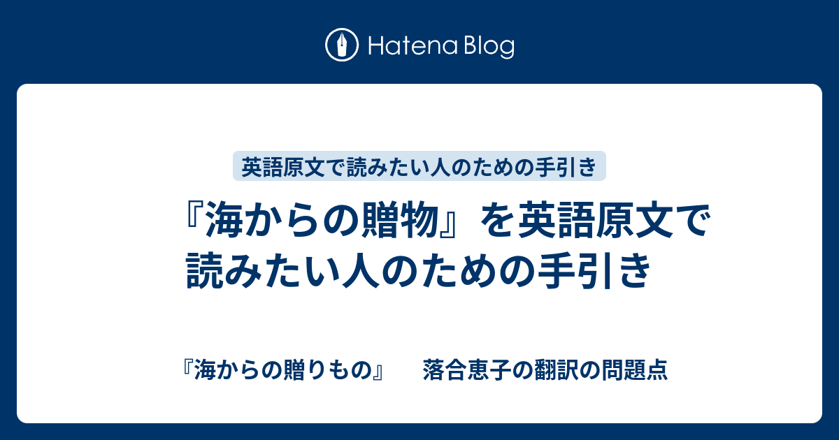 海からの贈物 を英語原文で読みたい人のための手引き 海からの贈りもの 落合恵子の翻訳の問題点