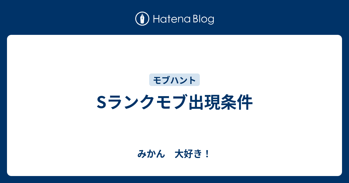 Sランクモブ出現条件 みかん 大好き