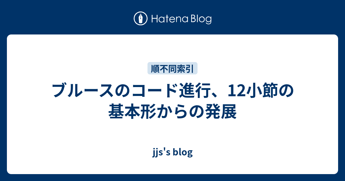 ブルースのコード進行 12小節の基本形からの発展 Jjs S Blog