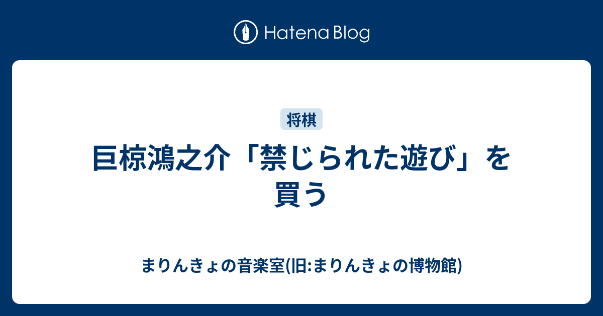 巨椋鴻之介「禁じられた遊び」を買う - まりんきょの音楽室(旧:まりん