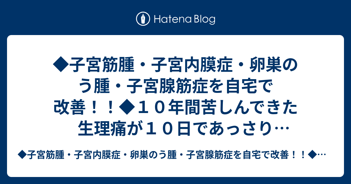 10年間苦しんできた生理痛が10日であっさり痛みが出なくなった魔法の方法 健康/医学