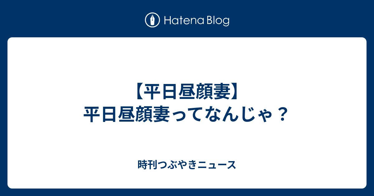 平日昼顔妻 平日昼顔妻ってなんじゃ 時刊つぶやきニュース