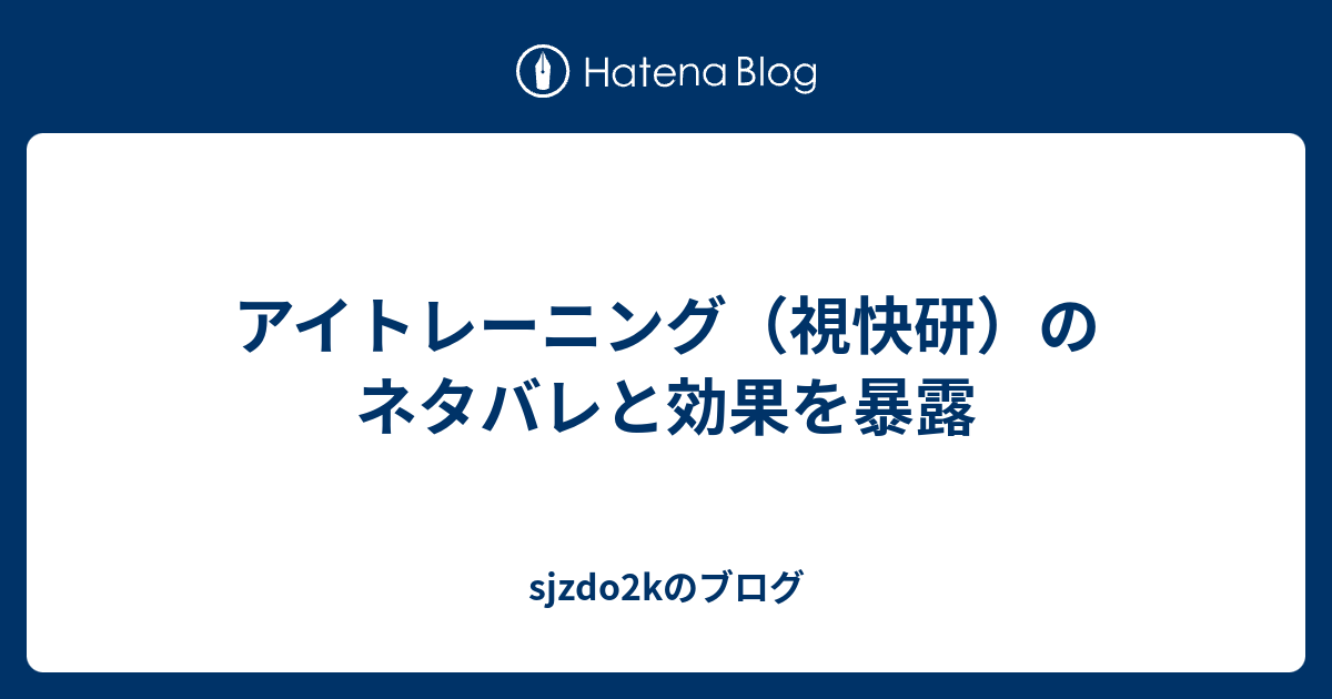 アイトレーニング 視快研 のネタバレと効果を暴露 Sjzdo2kのブログ