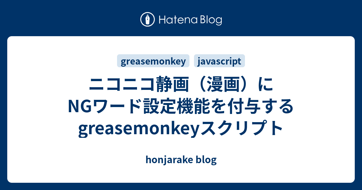 ニコニコ静画 漫画 にngワード設定機能を付与するgreasemonkeyスクリプト Honjarake Blog