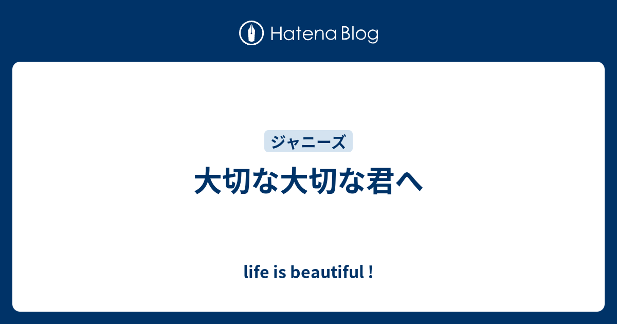 大切な大切な君へ life is beautiful