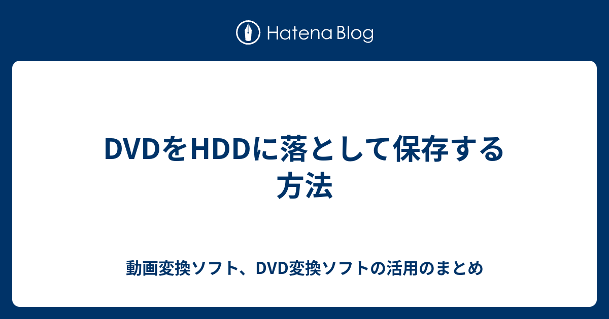 Dvdをhddに落として保存する方法 動画変換ソフト Dvd変換ソフトの活用のまとめ