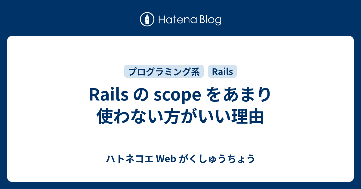Rails の scope をあまり使わない方がいい理由 ハトネコエ  がくしゅうちょう