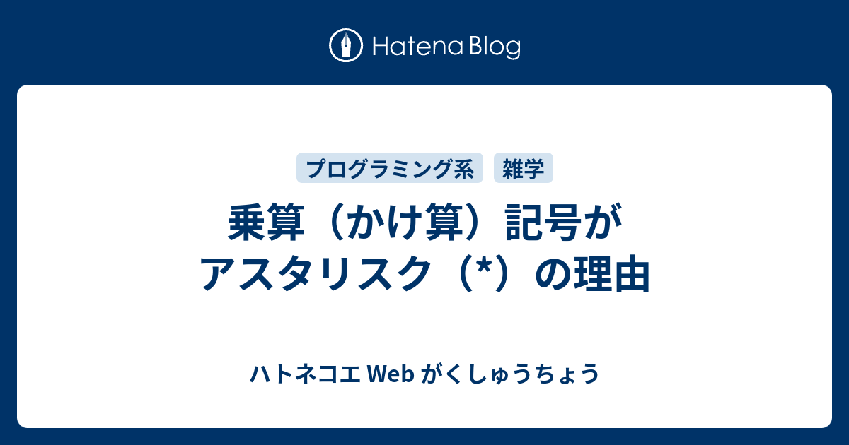 乗算 かけ算 記号がアスタリスク の理由 ハトネコエ Web がくしゅうちょう