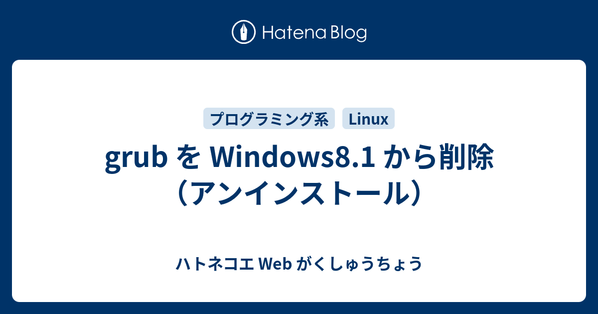 Grub を Windows8 1 から削除 アンインストール ハトネコエ Web がくしゅうちょう