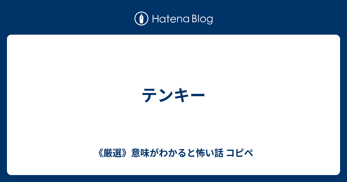 テンキー 厳選 意味がわかると怖い話 コピペ