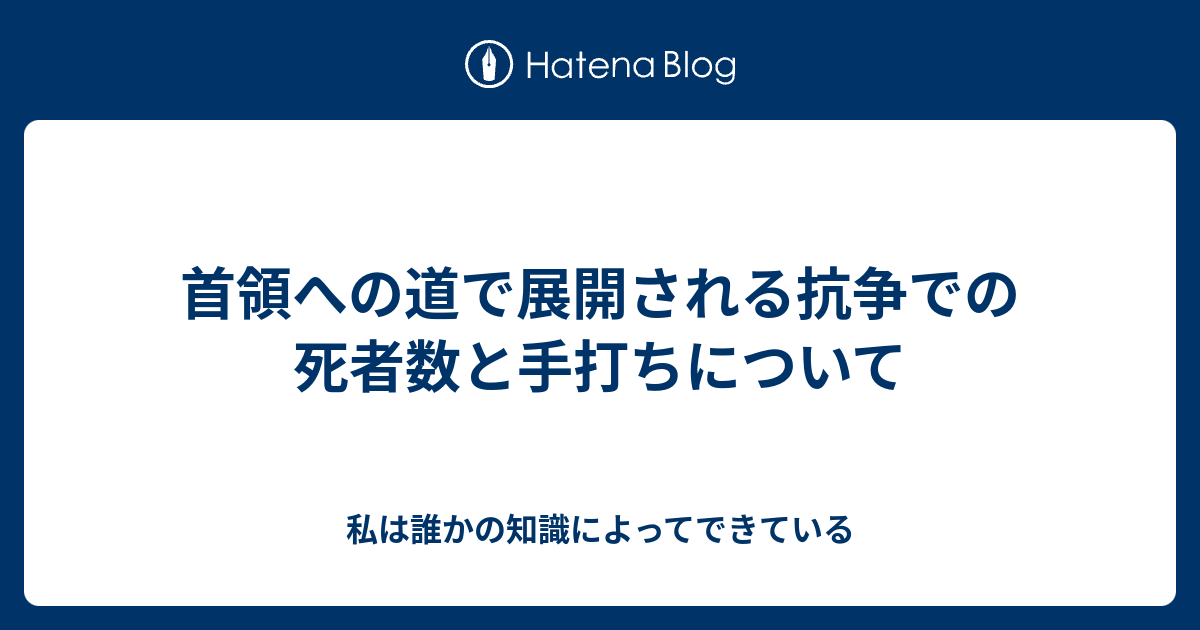 首領への道で展開される抗争での死者数と手打ちについて 私は誰かの知識によってできている