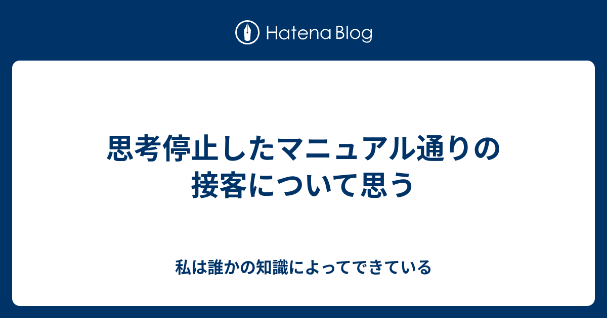 思考停止したマニュアル通りの接客について思う 私は誰かの知識によってできている