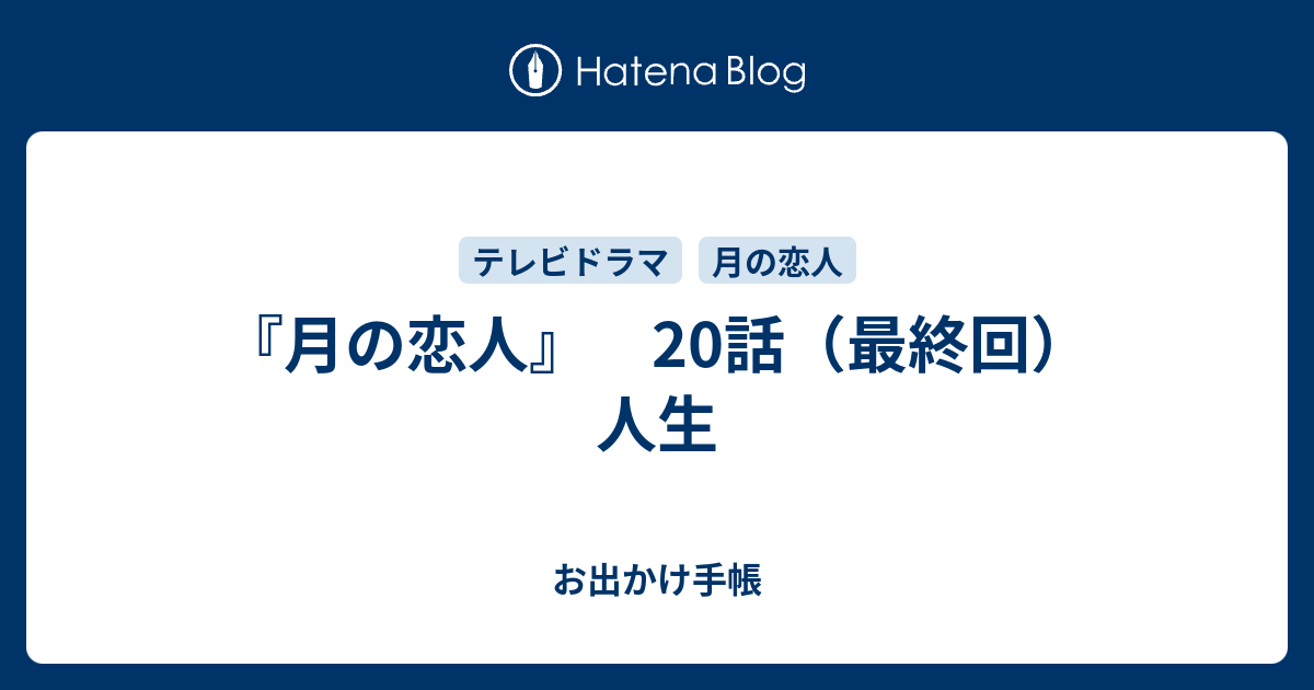 月の恋人 話 最終回 人生 お出かけ手帳