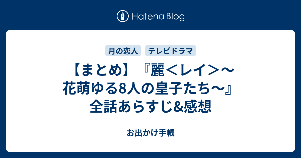 まとめ 麗 レイ 花萌ゆる8人の皇子たち 全話あらすじ 感想 お出かけ手帳