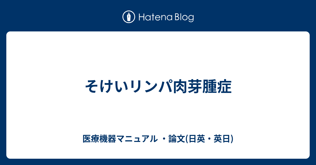 そけいリンパ肉芽腫症 医療機器マニュアル 論文 日英 英日