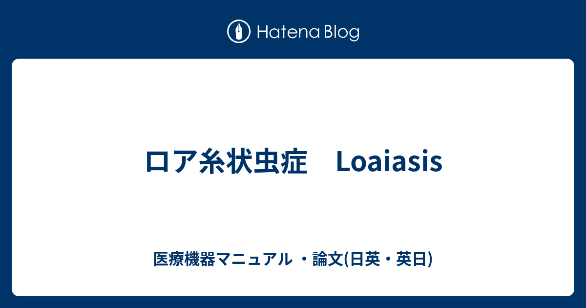 ロア糸状虫症 Loaiasis 医療機器マニュアル 論文 日英 英日