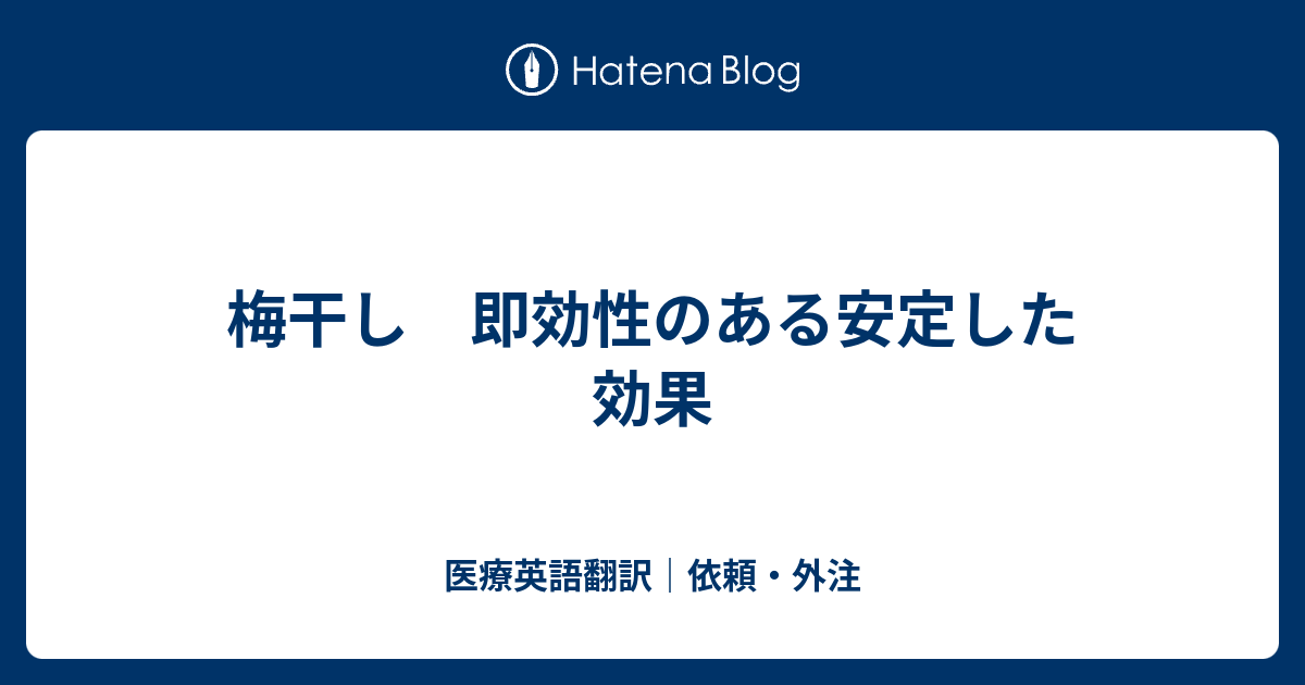 梅干し 即効性のある安定した効果 医療英語翻訳 依頼 外注