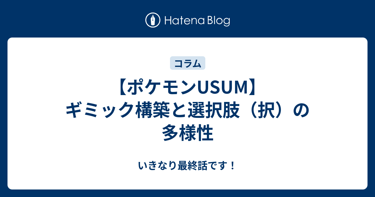 ポケモンusum ギミック構築と選択肢 択 の多様性 いきなり最終話です