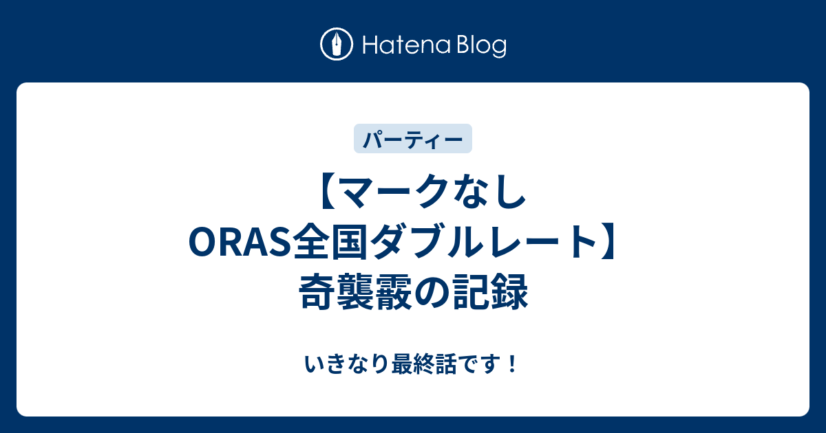 マークなしoras全国ダブルレート 奇襲霰の記録 いきなり最終話です