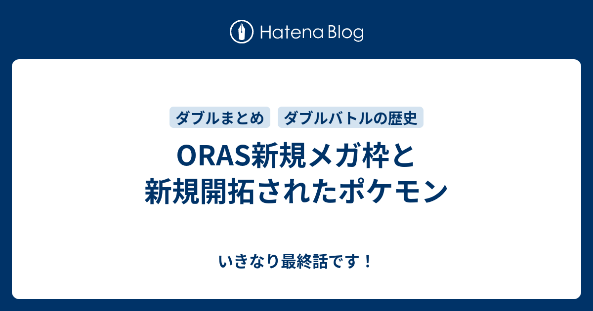 Oras新規メガ枠と新規開拓されたポケモン いきなり最終話です