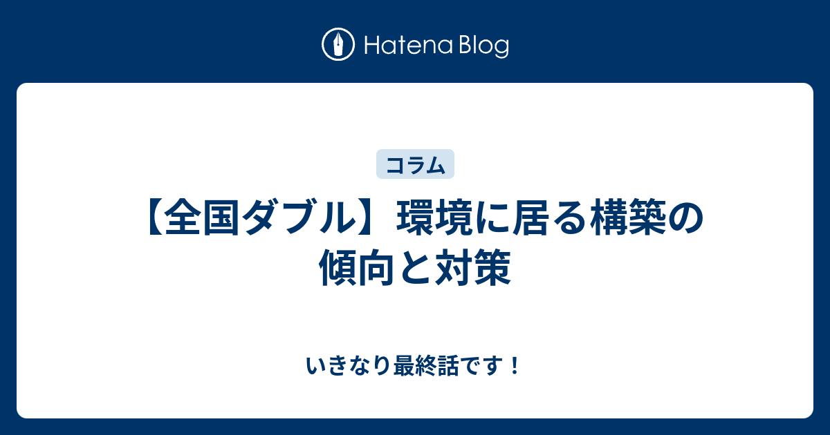 全国ダブル 環境に居る構築の傾向と対策 いきなり最終話です