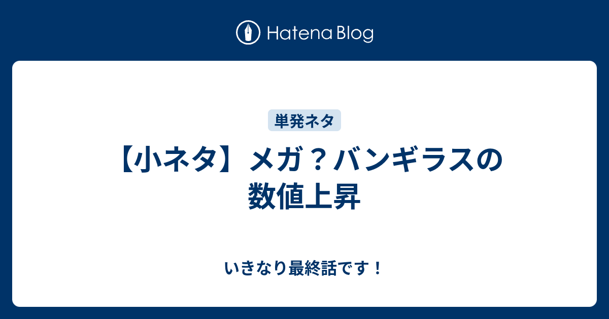 小ネタ メガ バンギラスの数値上昇 いきなり最終話です