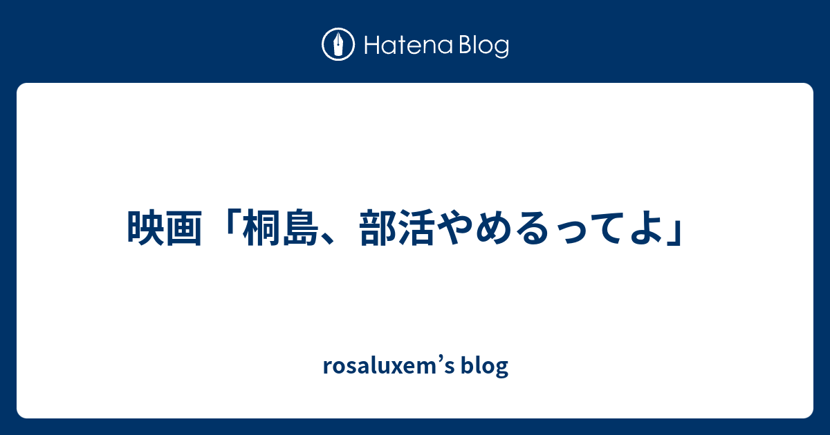 映画 桐島 部活やめるってよ Rosaluxem S Blog