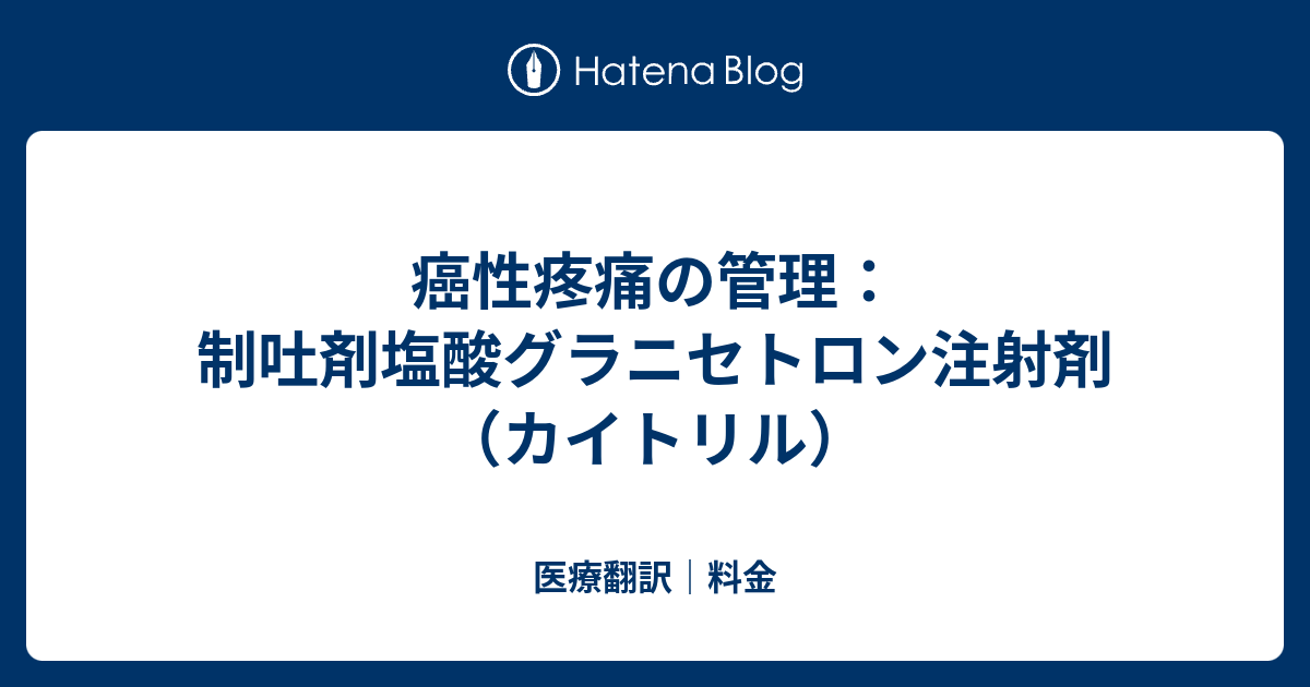 ユーロファーマ グラニセトロン塩酸塩リーフレット