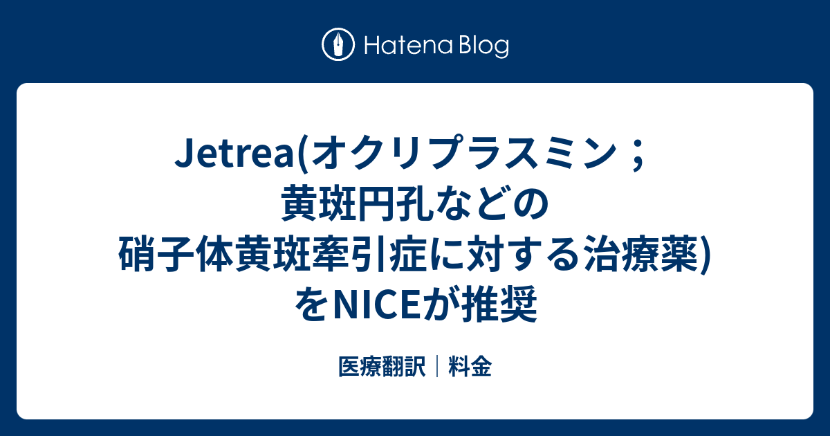 Jetrea(オクリプラスミン；黄斑円孔などの硝子体黄斑牽引症に対する治療薬)をNICEが推奨 - 医療翻訳｜料金