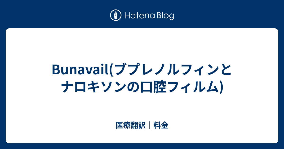 ブプレノルフィンの予防措置