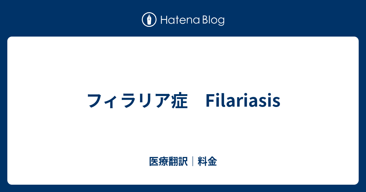 フィラリア症 Filariasis 医療翻訳 料金