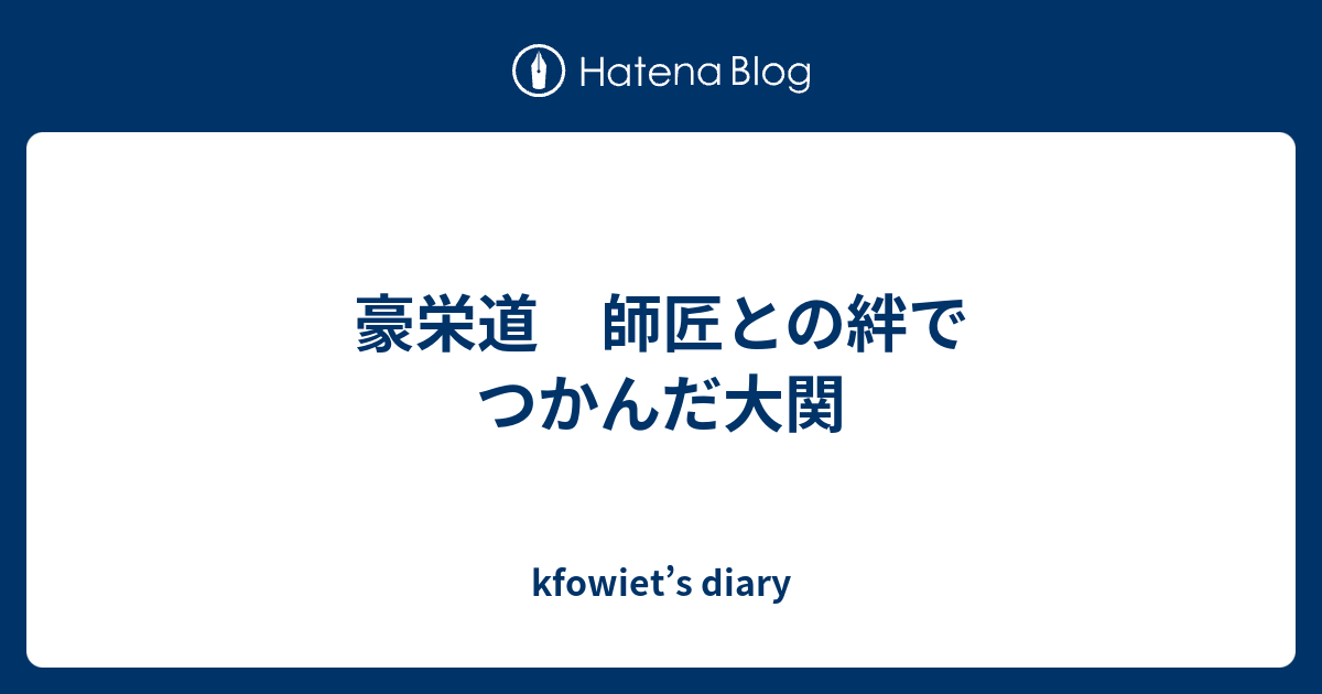 豪栄道 師匠との絆でつかんだ大関 Kfowiet S Diary