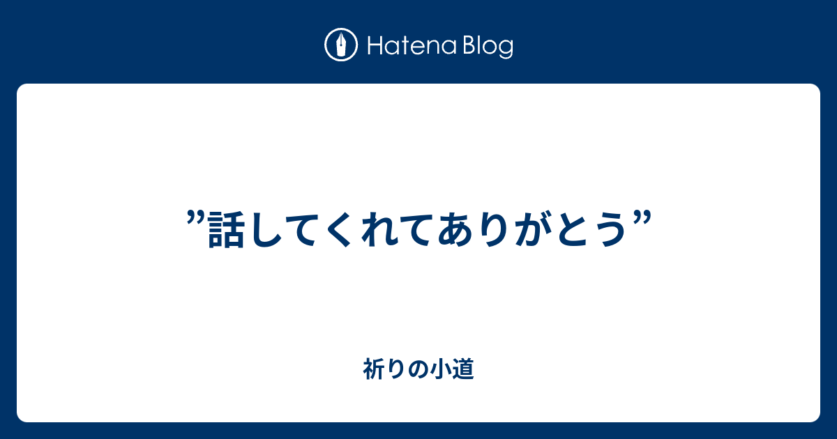 ”話してくれてありがとう” 祈りの小道