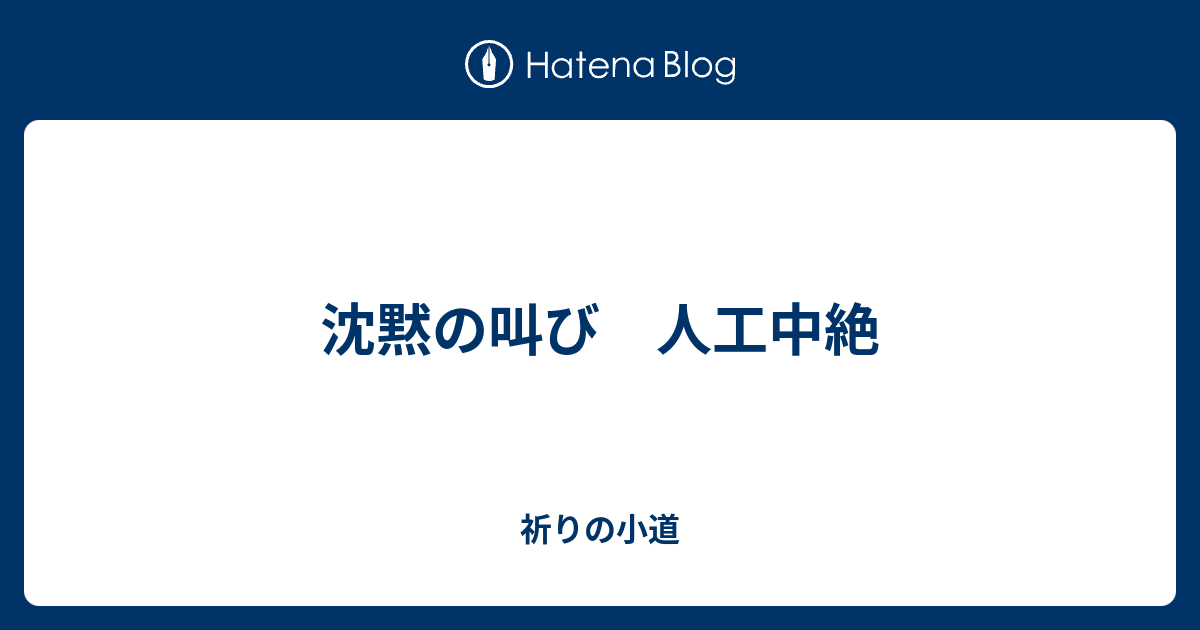 沈黙の叫び 人工中絶 祈りの小道