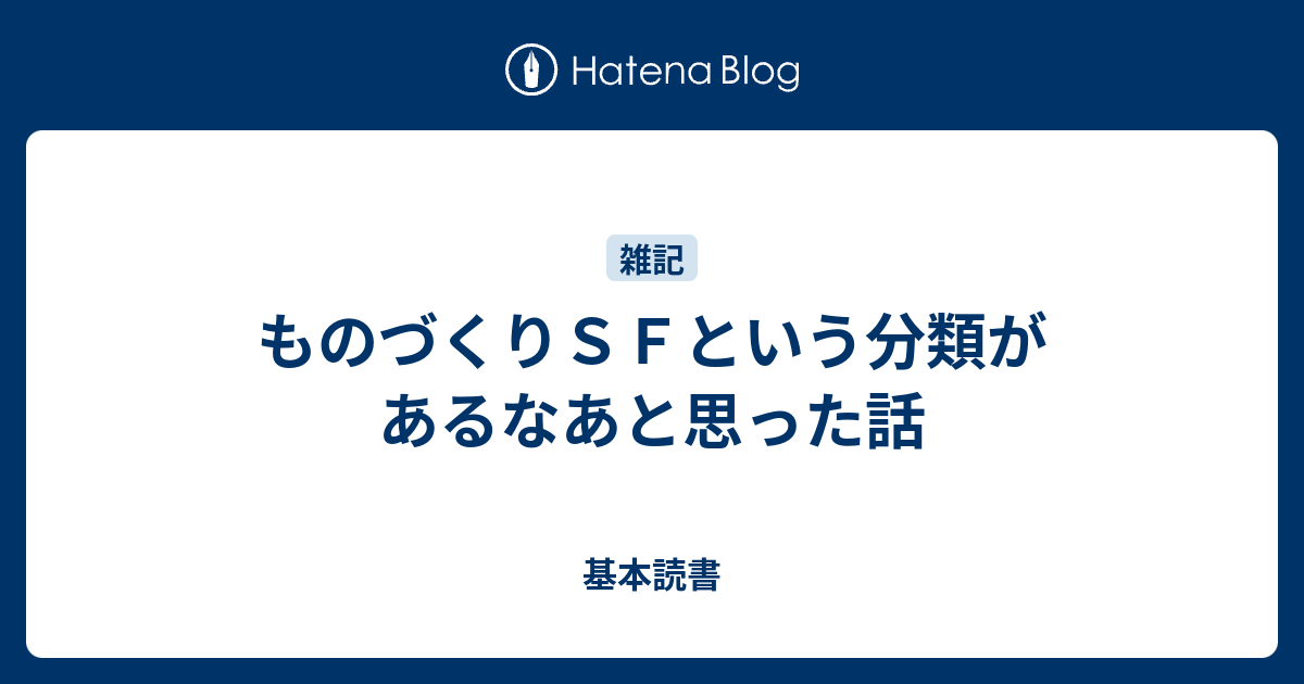 ものづくりSFという分類があるなあと思った話 - 基本読書