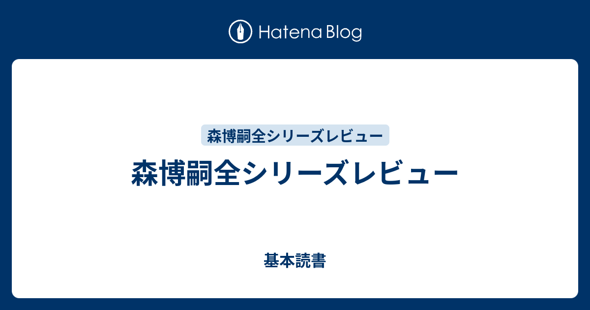 森博嗣全シリーズレビュー - 基本読書