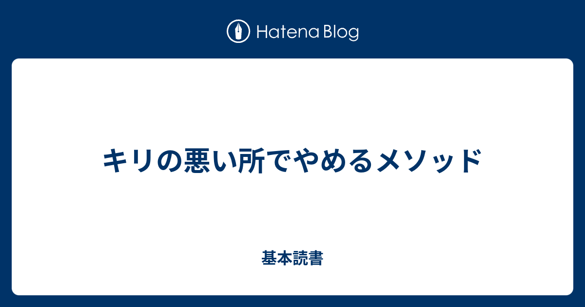 キリの悪い所でやめるメソッド 基本読書