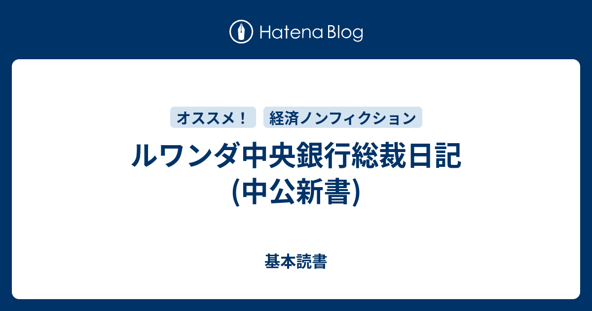 ルワンダ中央銀行総裁日記 中公新書 基本読書